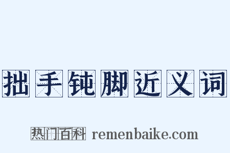 拙手钝脚近义词是什么意思的图片